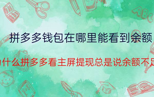 拼多多钱包在哪里能看到余额 为什么拼多多看主屏提现总是说余额不足？